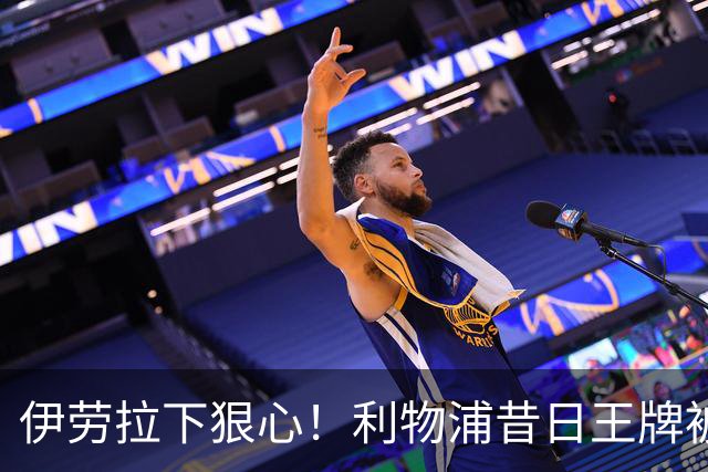 伊劳拉下狠心！利物浦昔日王牌被彻底弃用！冬窗或被逼离队