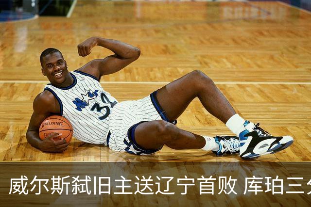 威尔斯弑旧主送辽宁首败 库珀三分7中1无力回天